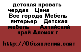 детская кровать - чердак › Цена ­ 8 000 - Все города Мебель, интерьер » Детская мебель   . Алтайский край,Алейск г.